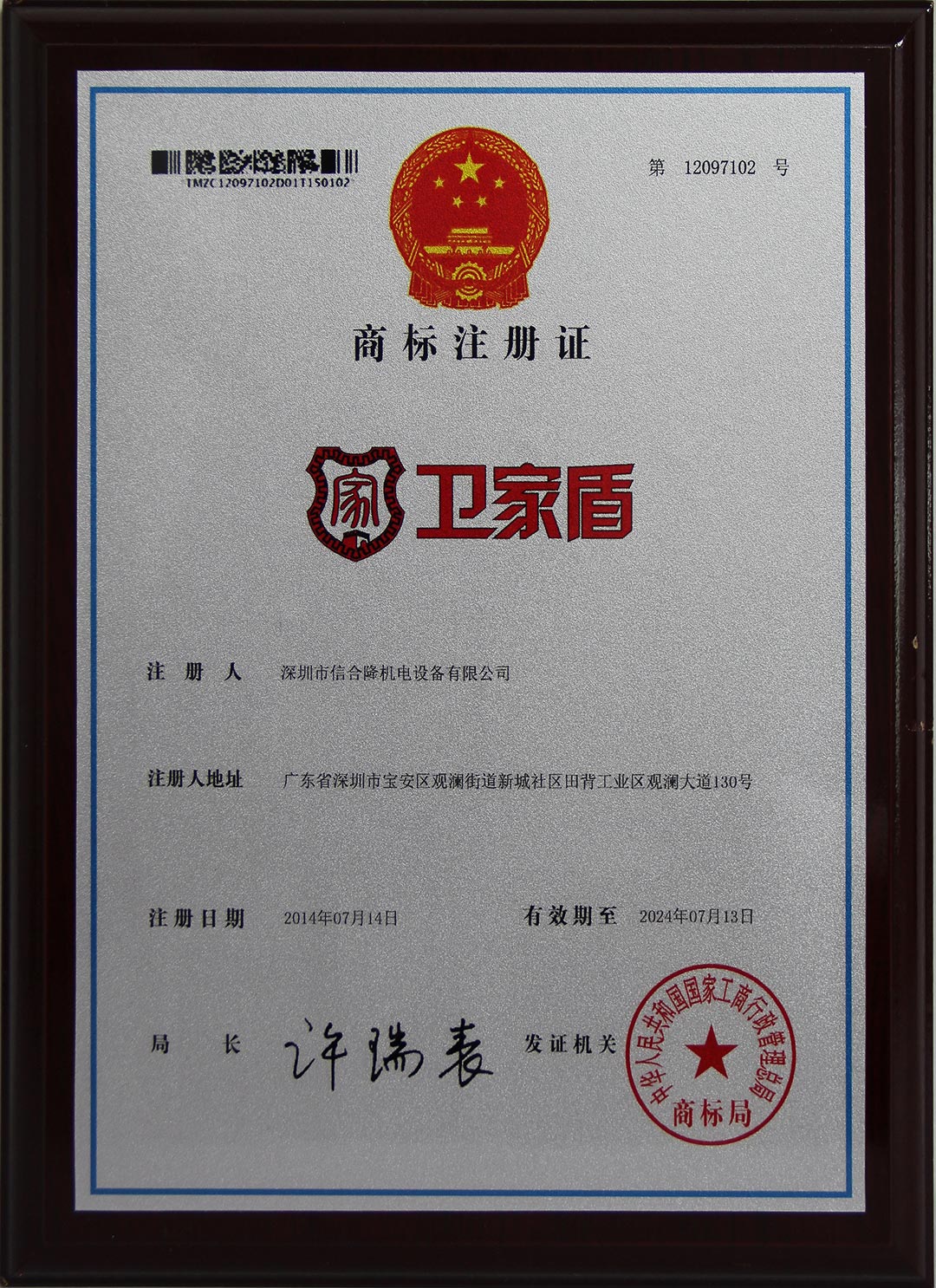衛家盾商標注冊證書